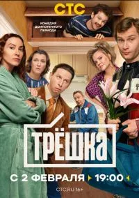 Трёшка (2026) - смотреть сериал онлайн без регистрации LordFilm