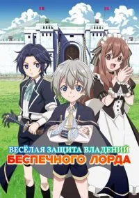 Весёлая защита владений беспечного лорда (2026) - смотреть аниме сериал онлайн без регистрации LordFilm