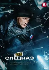 Наш спецназ (2022) - смотреть сериал онлайн без регистрации LordFilm