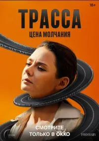 Трасса (2024) - смотреть сериал онлайн без регистрации LordFilm