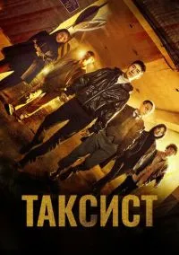 Таксист (2021) - смотреть сериал онлайн без регистрации LordFilm