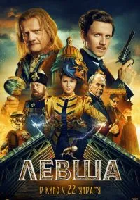Левша (2026) - смотреть фильм онлайн без регистрации LordFilm