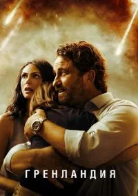 Гренландия (2020) - смотреть фильм онлайн без регистрации LordFilm