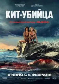 Кит-убийца (2026) - смотреть фильм онлайн без регистрации LordFilm