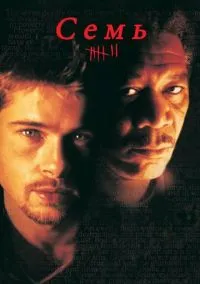 Семь (1995) - смотреть фильм онлайн без регистрации LordFilm