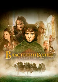 Властелин колец: Братство кольца (2001) - смотреть фильм онлайн без регистрации LordFilm