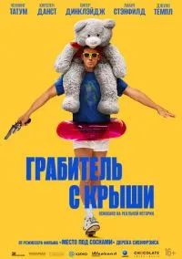 Грабитель с крыши (2025) - смотреть фильм онлайн без регистрации LordFilm