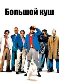 Большой куш (2000) - смотреть фильм онлайн без регистрации LordFilm