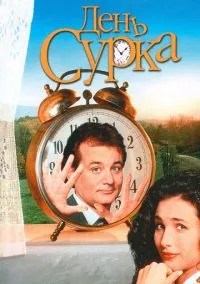 День сурка (1993) - смотреть фильм онлайн без регистрации LordFilm