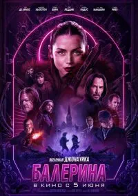 Балерина (2025) - смотреть фильм онлайн без регистрации LordFilm