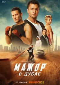Мажор в Дубае (2025) - смотреть фильм онлайн без регистрации LordFilm