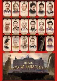 Отель «Гранд Будапешт» (2014) - смотреть фильм онлайн без регистрации LordFilm