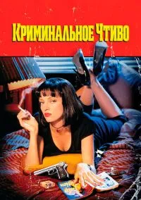 Криминальное чтиво (1994) - смотреть фильм онлайн без регистрации LordFilm