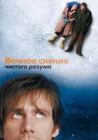 Вечное сияние чистого разума (2004) - смотреть фильм онлайн без регистрации LordFilm