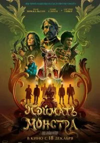 Поймать монстра (2025) - смотреть фильм онлайн без регистрации LordFilm