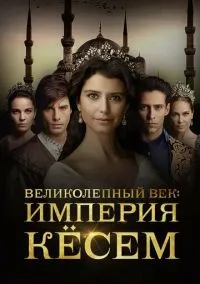 Великолепный век. Империя Кёсем (2015) - смотреть сериал онлайн без регистрации LordFilm