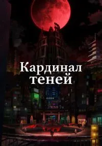 Кардинал теней (2023) - смотреть аниме сериал онлайн без регистрации LordFilm