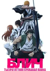 Блич: Тысячелетняя кровавая война (2022) - смотреть аниме сериал онлайн без регистрации LordFilm