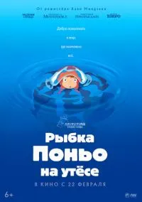 Рыбка Поньо на утесе (2008) - смотреть аниме онлайн без регистрации LordFilm