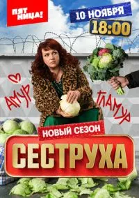 Сеструха (2022) - смотреть сериал онлайн без регистрации LordFilm