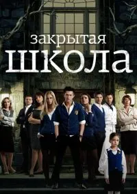 Закрытая школа (2011) - смотреть сериал онлайн без регистрации LordFilm