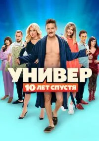 Универ: 10 лет спустя (2021) - смотреть сериал онлайн без регистрации LordFilm