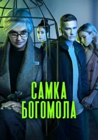 Самка богомола (2021) - смотреть сериал онлайн без регистрации LordFilm
