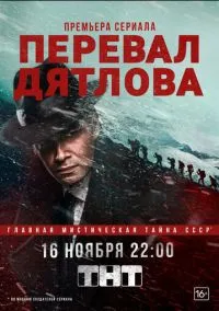 Перевал Дятлова (2020) - смотреть сериал онлайн без регистрации LordFilm